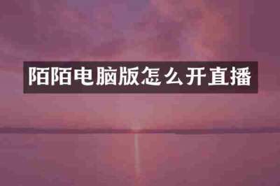 陌陌电脑版怎么开直播