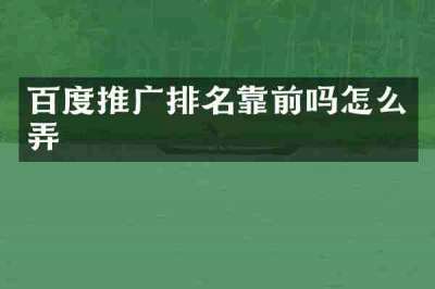 百度推广排名靠前吗怎么弄