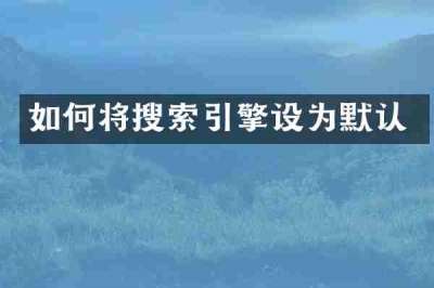 如何将搜索引擎设为默认