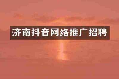济南抖音网络推广招聘