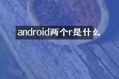 android两个r是什么