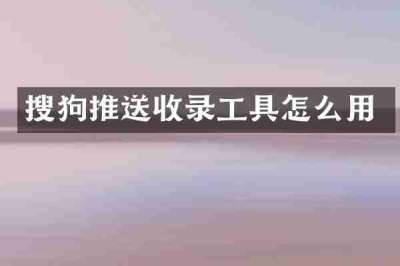 搜狗推送收录工具怎么用