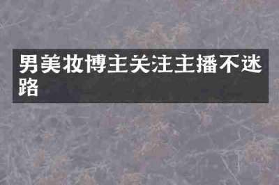 男美妆博主关注主播不迷路