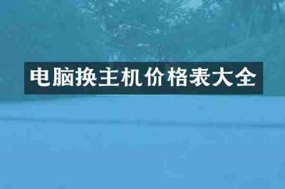 电脑换主机价格表大全