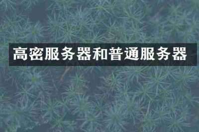 高密服务器和普通服务器