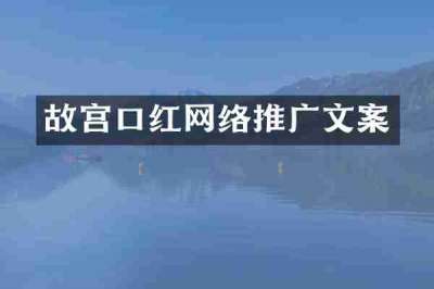 故宫口红网络推广文案