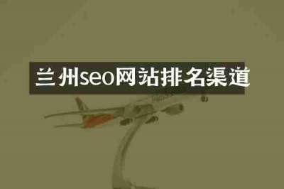 兰州seo网站排名渠道