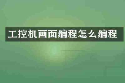 工控机画面编程怎么编程