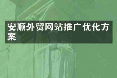 安顺外贸网站推广优化方案
