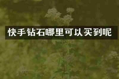快手钻石哪里可以买到呢