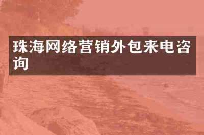 珠海网络营销外包来电咨询