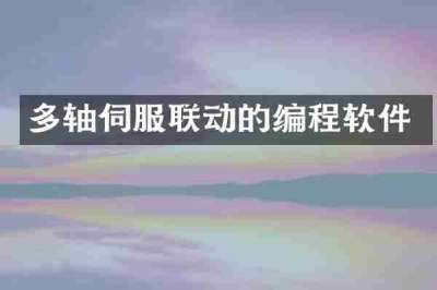 多轴伺服联动的编程软件
