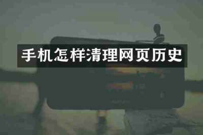 手机怎样清理网页历史