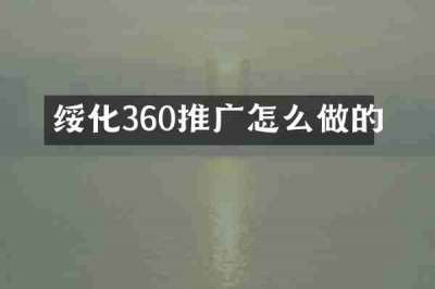 绥化360推广怎么做的