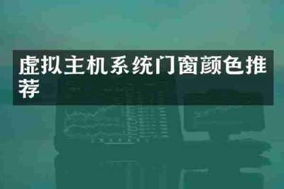 虚拟主机系统门窗颜色推荐