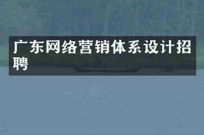 广东网络营销体系设计招聘