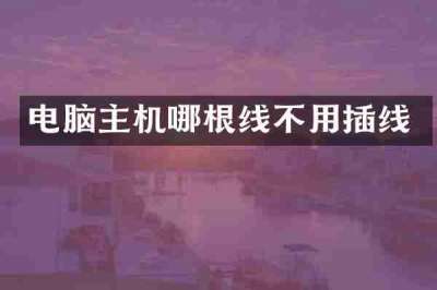 电脑主机哪根线不用插线