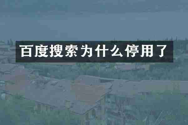 百度搜索为什么停用了