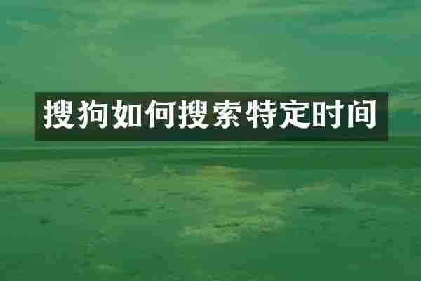 搜狗如何搜索特定时间