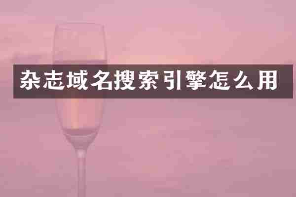 杂志域名搜索引擎怎么用