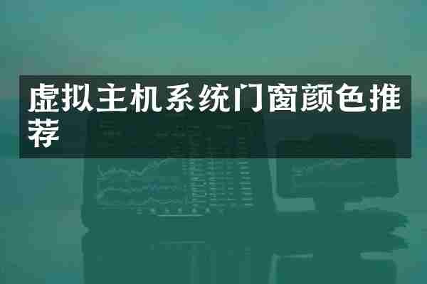 虚拟主机系统门窗颜色推荐