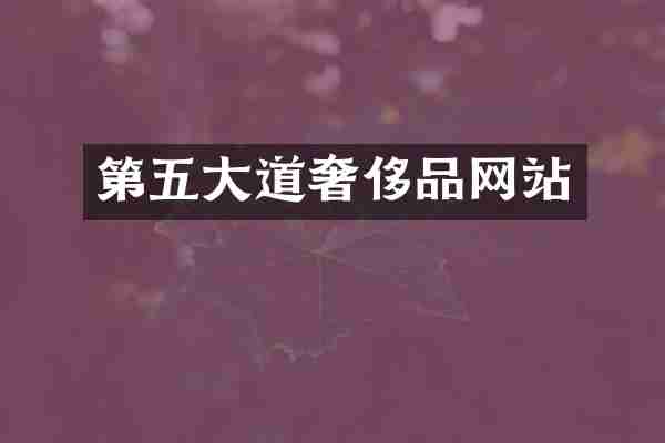 第五大道奢侈品网站