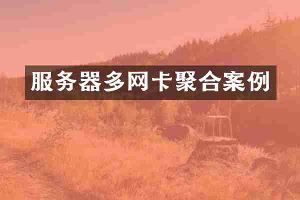 服务器多网卡聚合案例