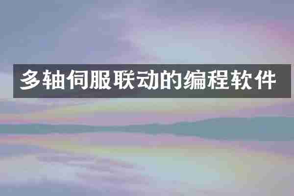 多轴伺服联动的编程软件