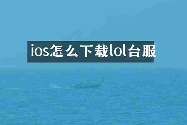 ios怎么下载lol台服