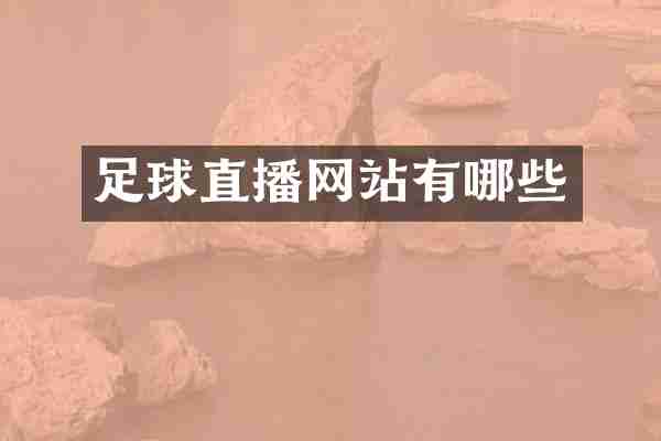 足球直播网站有哪些