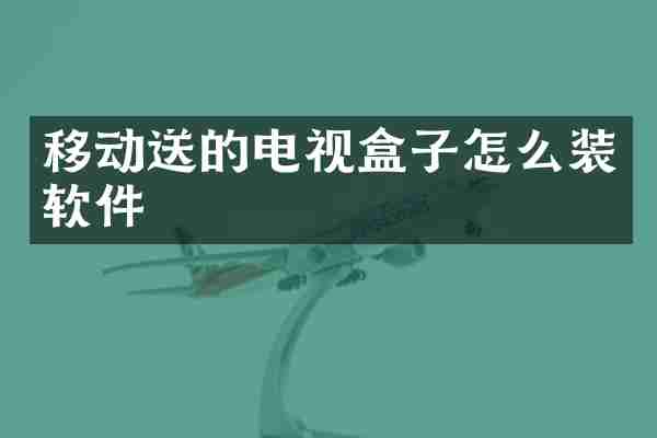 移动送的电视盒子怎么装软件