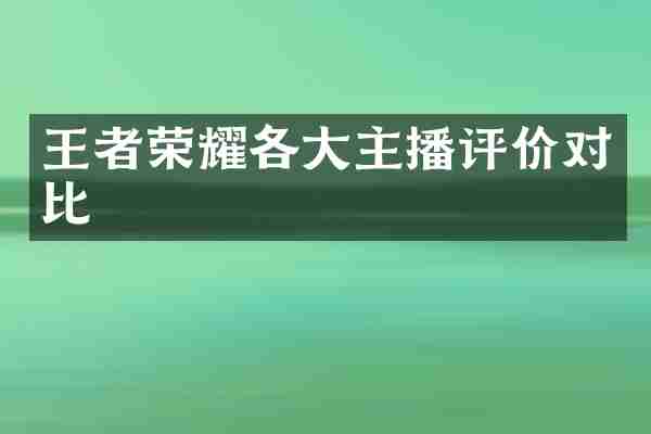 王者荣耀各大主播评价对比