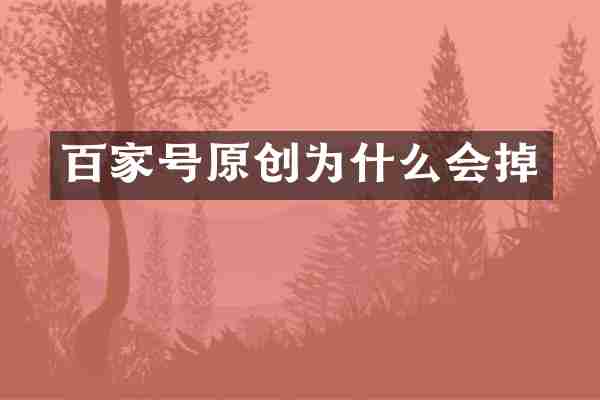 百家号原创为什么会掉