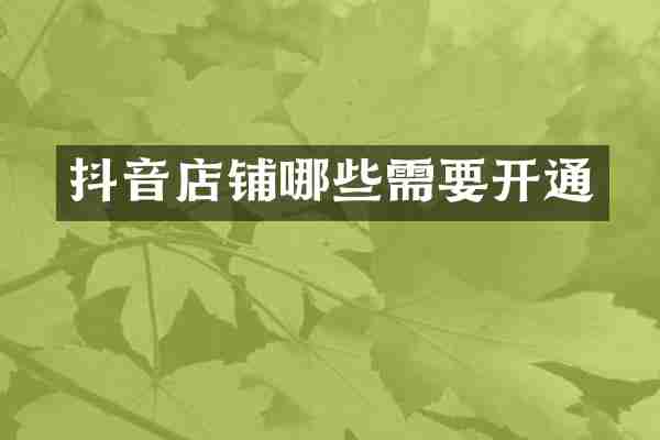 抖音店铺哪些需要开通
