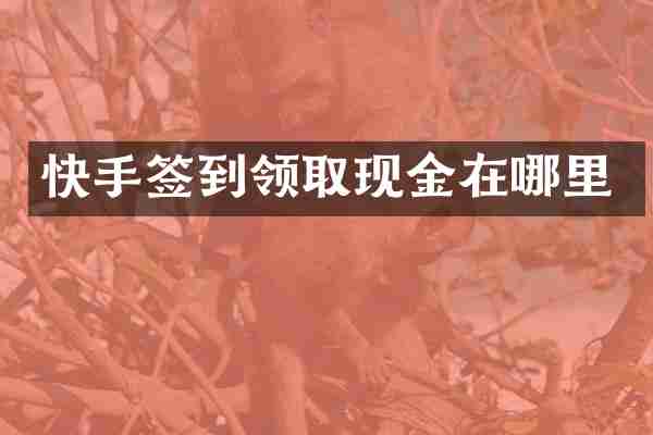 快手签到领取现金在哪里