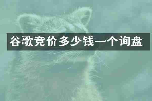 谷歌竞价多少钱一个询盘