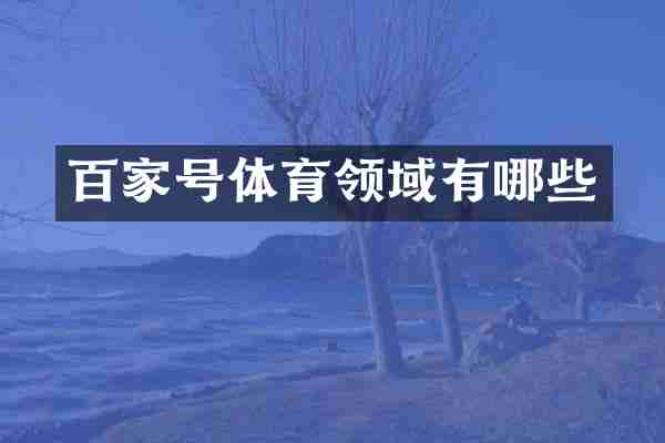 百家号体育领域有哪些