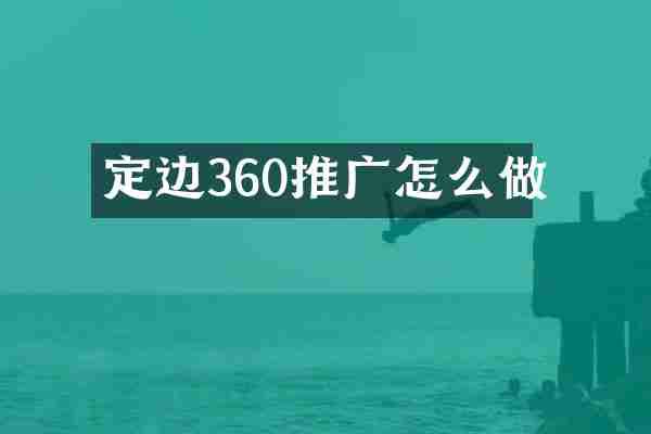 定边360推广怎么做