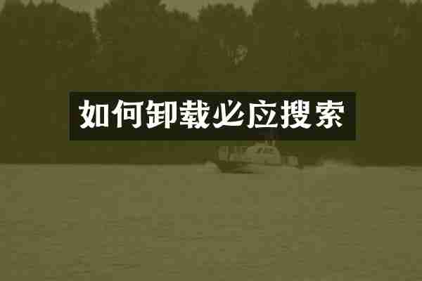 如何卸载必应搜索