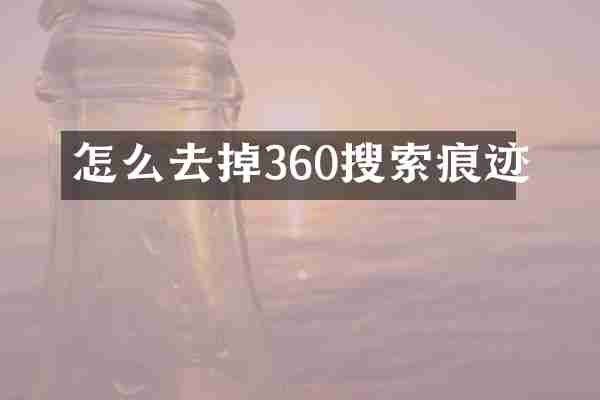 怎么去掉360搜索痕迹