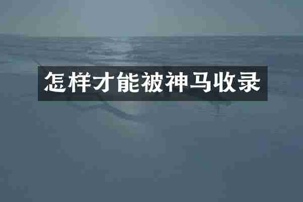 怎样才能被神马收录