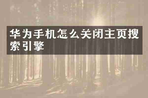 华为手机怎么关闭主页搜索引擎