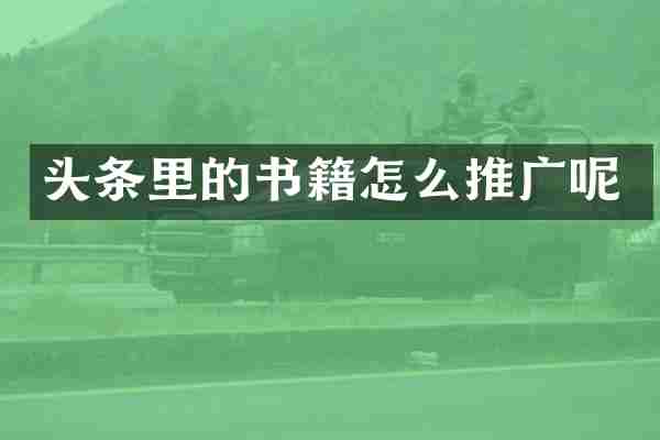 头条里的书籍怎么推广呢