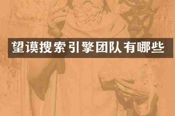 望谟搜索引擎团队有哪些