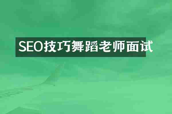 SEO技巧舞蹈老师面试