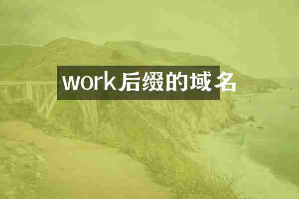 work后缀的域名