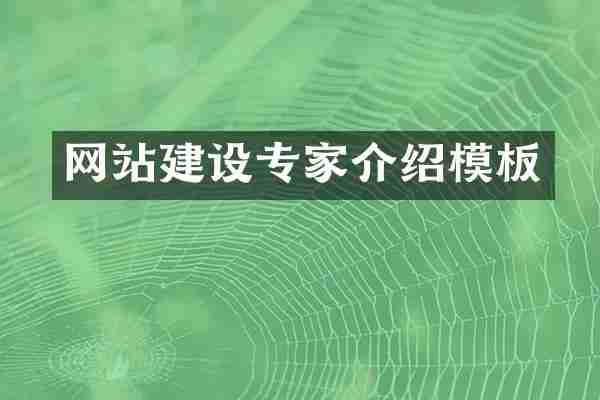 网站建设专家介绍模板