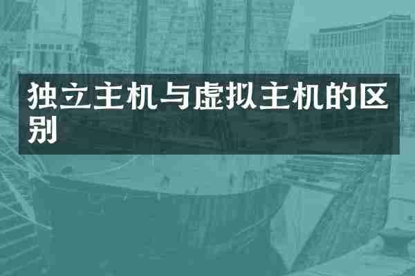 独立主机与虚拟主机的区别