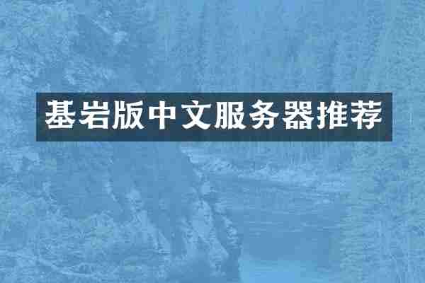 基岩版中文服务器推荐