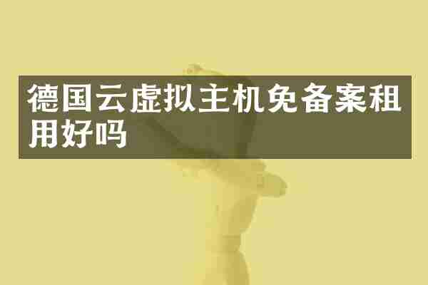 德国云虚拟主机免备案租用好吗